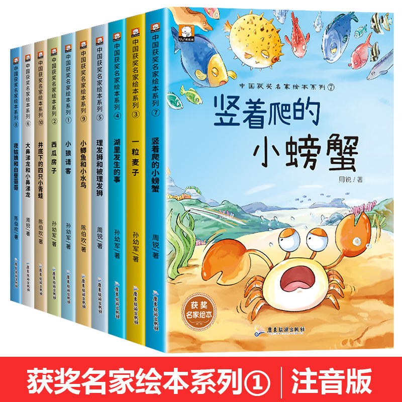 中国获奖名家绘本系列第二辑全10册竖着爬的的小螃蟹一粒麦子湖里发生的事夜姑娘和白昼哥哥西瓜房子小鲤鱼和小水鸟小狼请客