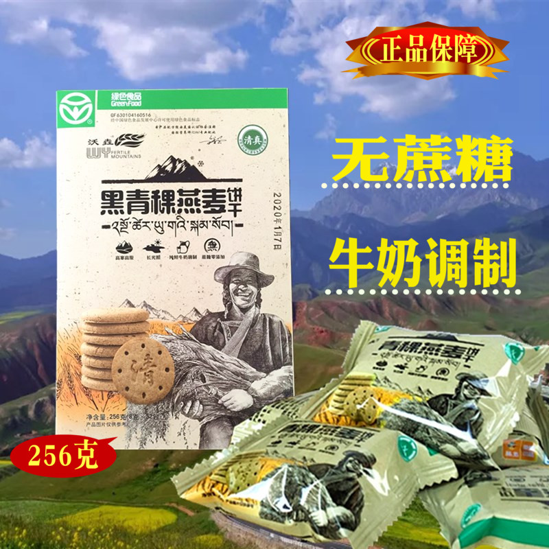 沃垚青稞燕麦饼干 杂粮酥饼 青海西宁特产 无蔗糖粗粮代餐饼干