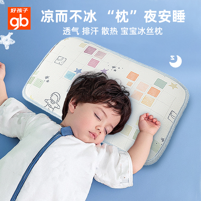 gb好孩子冰丝凉枕透气爽婴儿枕头夏季新生儿凉枕宝宝吸汗儿童凉枕