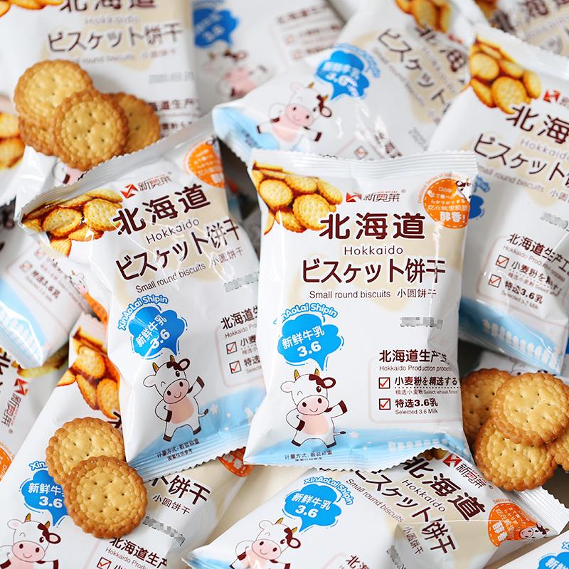 北海道小圆饼干牛乳饼干日式小圆饼干网红小包装零食小吃休闲食品
