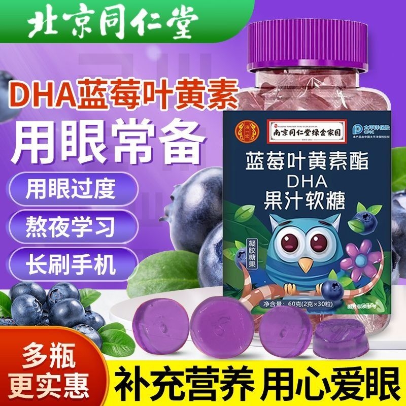 同仁堂蓝莓叶黄素酯软糖添加DHA正品中老年成人儿童官方旗舰店眼