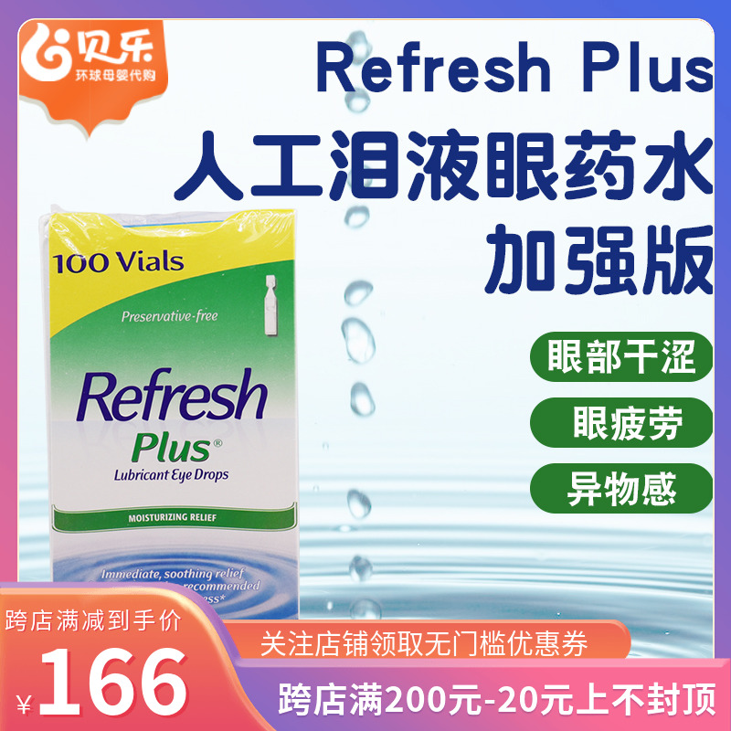 美国Refresh Plus人造泪液滴眼药水无防腐剂眼干涩隐形可用 100支