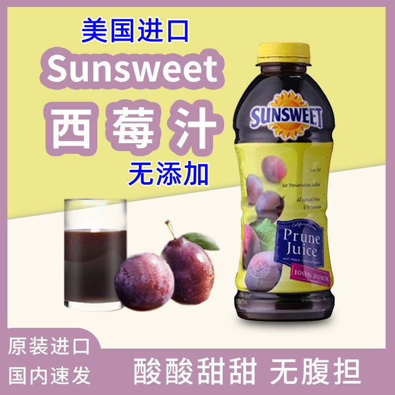 美国Sunsweet日光纯西梅汁儿童老人孕妇饮品饮料水果汁进口无添加