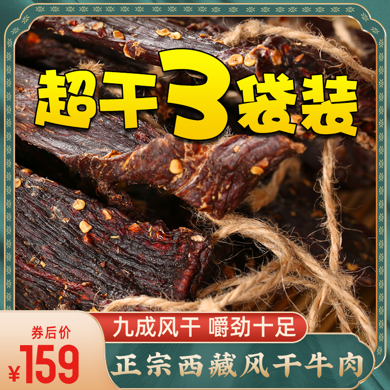 奇圣风干牛肉干一斤500g非内蒙古风干西藏特产超干解馋麻辣小零食