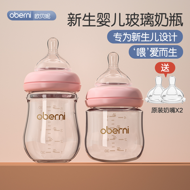 oberni欧贝妮新生儿奶瓶0-6个月高硼硅玻璃婴儿奶瓶防胀气宽口径