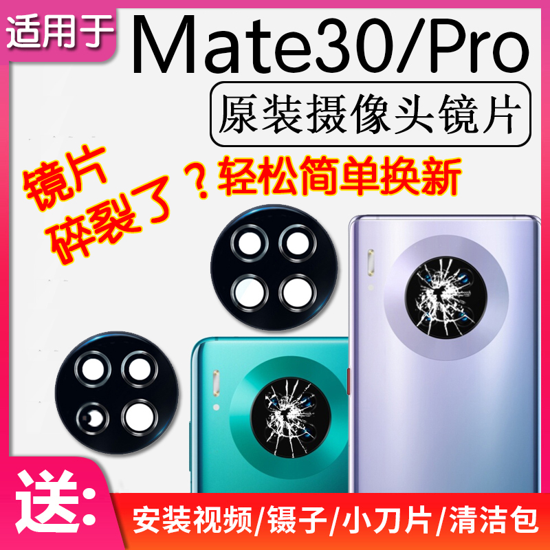 适用华为 Mate30 mate30Pro 后摄像头镜片厡装后置镜头玻璃镜面框