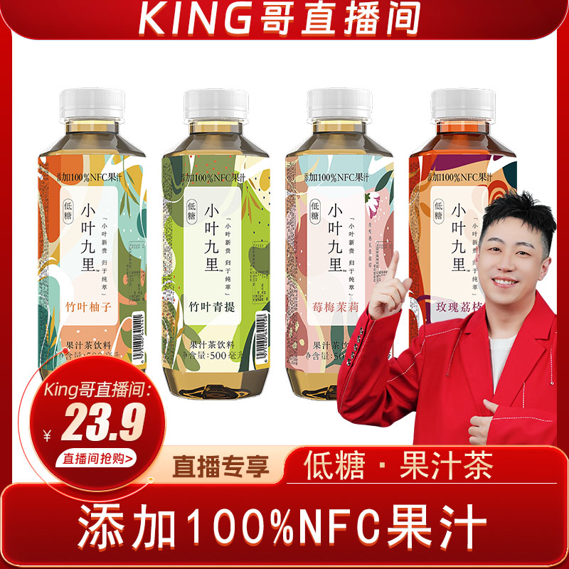 小叶九里NFC果汁茶饮料 低糖 添加NFC果汁 4口味 500ml