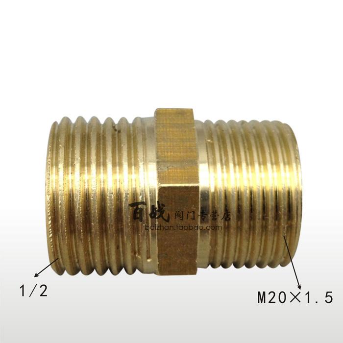 百战阀门黄铜4分外丝直接对丝自来水管接头铜配件M20×1.5转1/2