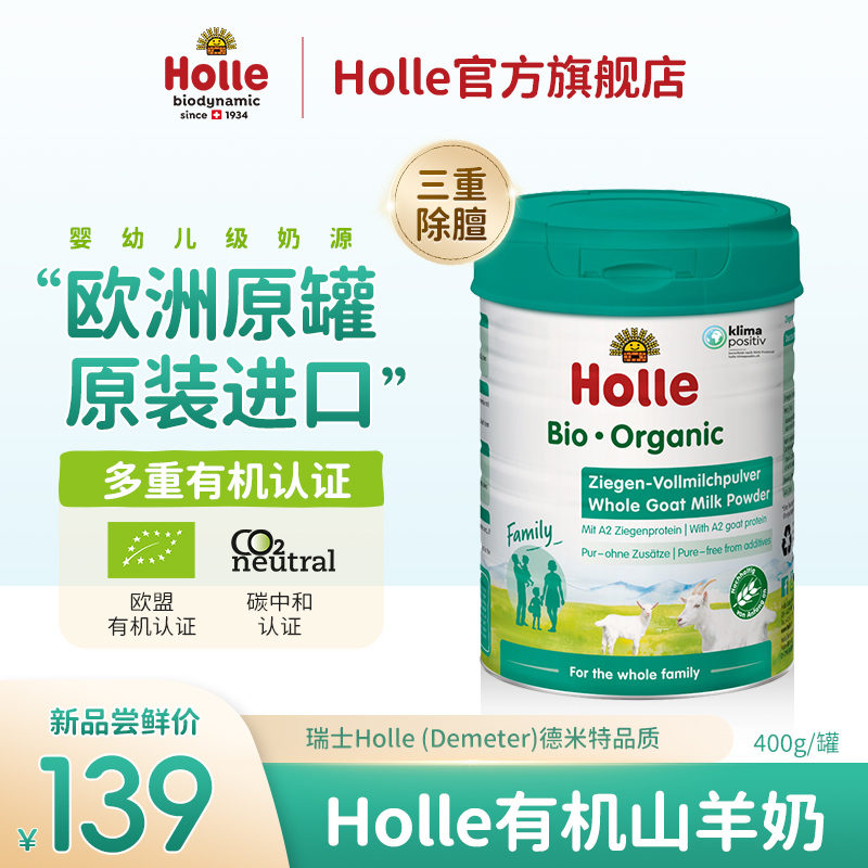Holle成人羊奶粉有机400g高蛋白丹麦进口儿童奶粉【2024.10.10】