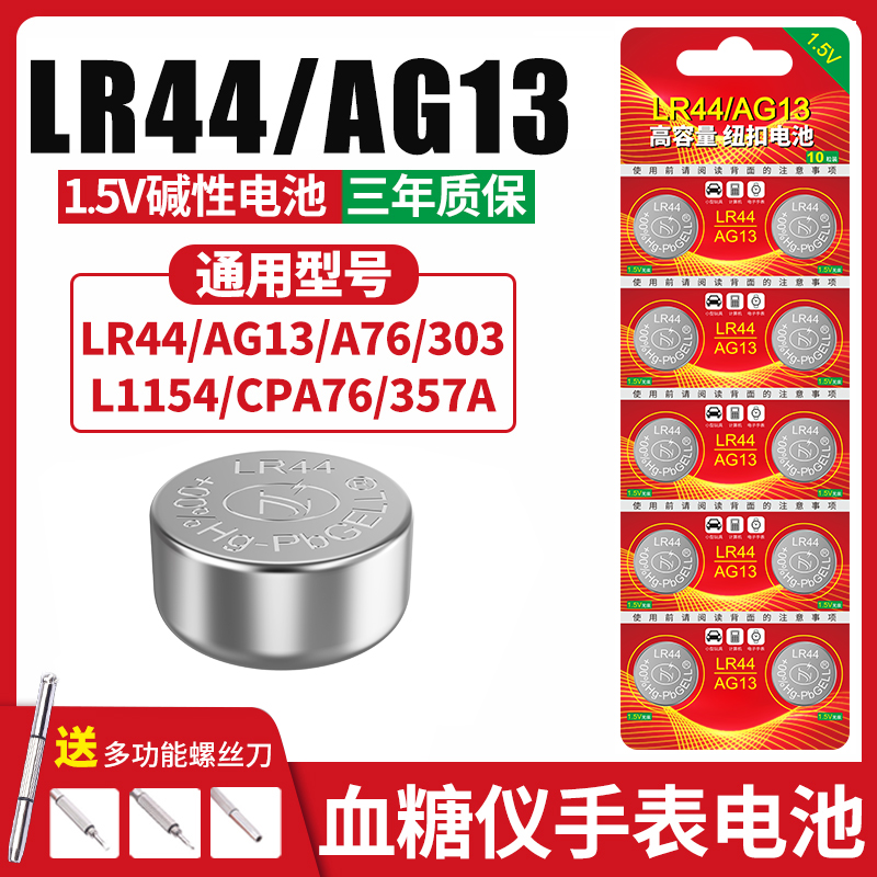LR44纽扣电池AG13 L1154 A76 SR44 357A通用钮扣式电子手表计算机