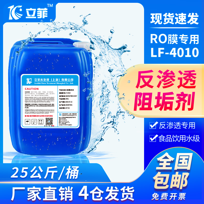 上海水处理RO反渗透阻垢剂LF-4010纯净水设备食品级阻垢超滤纳滤