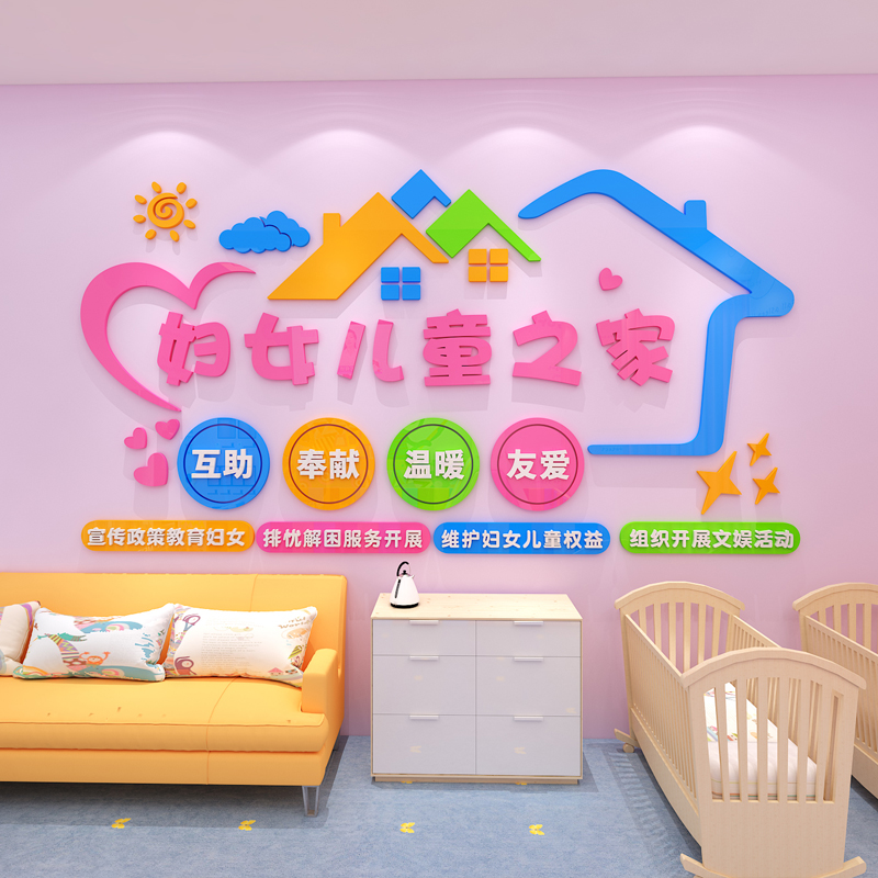 速发社区妇女儿童之家主题文化墙贴妇联宣传母婴店妇幼医院背景墙