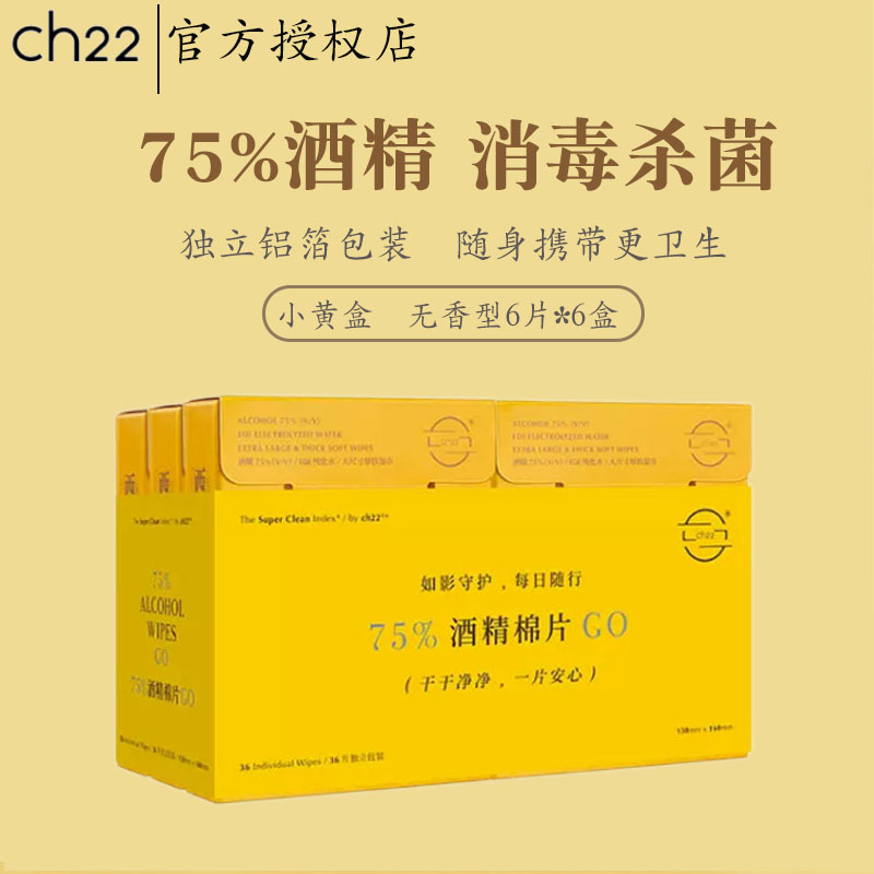 ch22 75%酒精棉片 消毒杀菌旅游应急湿纸巾便携独立包装36片
