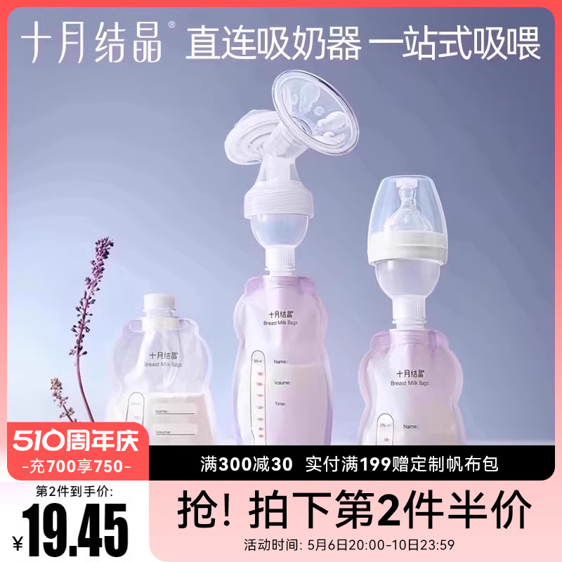 【新品】十月结晶多功能储奶袋母乳专用一次性保鲜袋可连接吸奶器