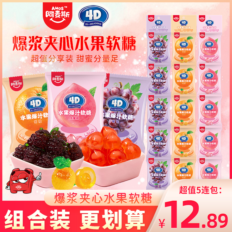 阿麦斯4D水果爆汁软糖水蜜桃味葡萄味QQ糖橡皮糖儿童糖果袋装24g