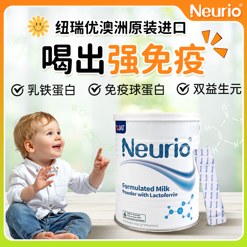neurio纽瑞优乳铁蛋白提高儿童免疫力免疫版婴幼儿蛋白粉旗舰店