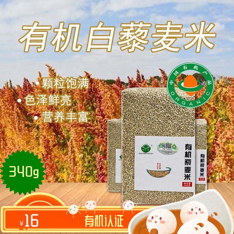 东北黑龙江有机白藜麦米杂粮营养粥五谷代餐粗粮340克3件以上包邮