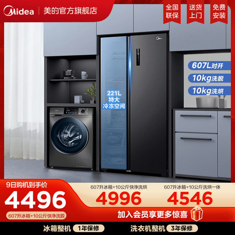 【冰洗套装】美的冰箱洗衣机套餐组合促销607L对开双门全自动滚筒