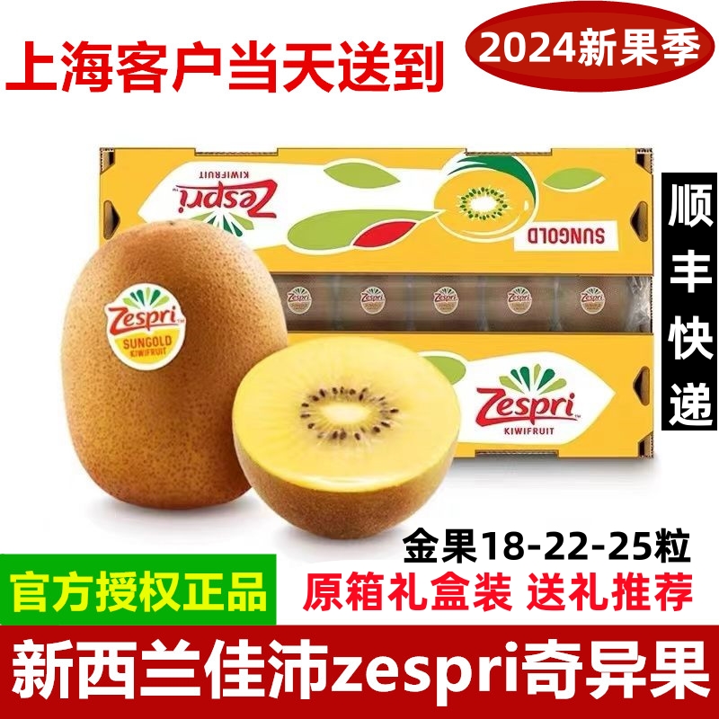 新西兰奇异果佳沛zespri阳光金果进口新鲜黄心猕猴桃22#-25#礼盒