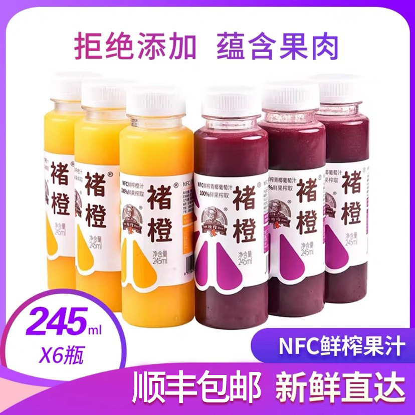 褚橙NFC鲜榨橙汁葡萄汁儿童孕妇无添加非浓缩245ml*6瓶装果汁饮料