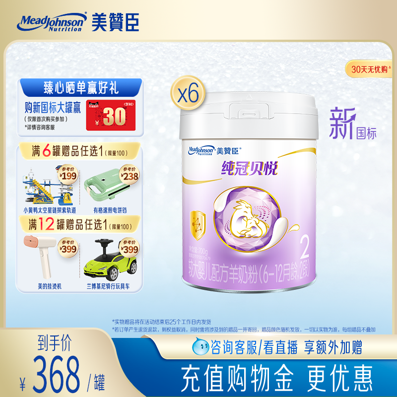 【新国标升级】美赞臣纯冠2段奶粉6-12个月婴幼儿羊奶粉700g*6罐