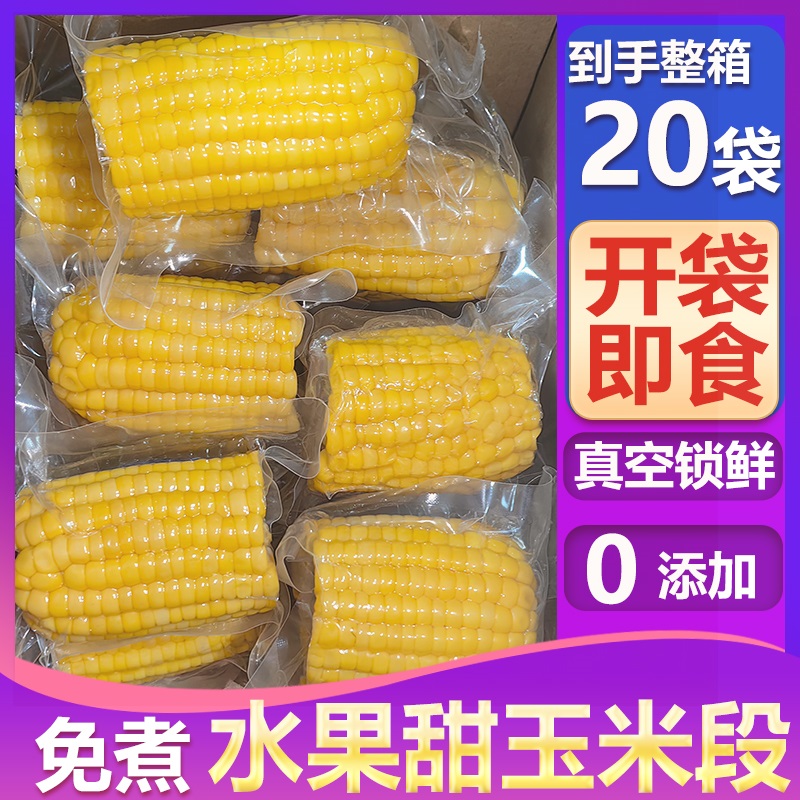 水果玉米新货即食真空甜玉米段100g*10袋低脂代餐零食儿童早餐