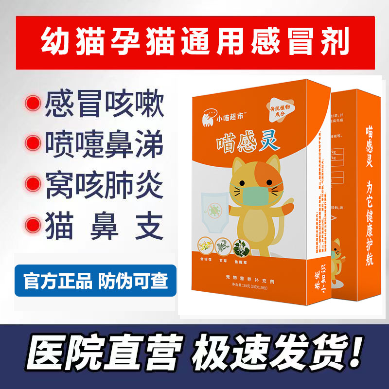 喵感灵宠物猫咪专用感冒期的营养补充剂非感冒药可配消炎10包
