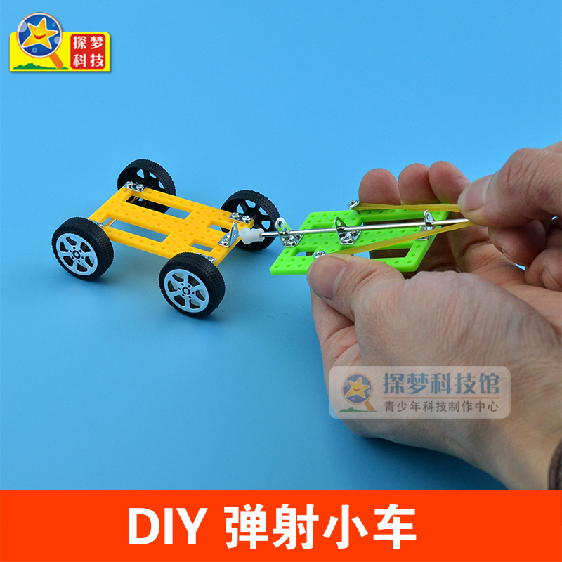 科技小制作弹射小车diy实验小车橡皮筋动力小车 儿童玩具拼装材料