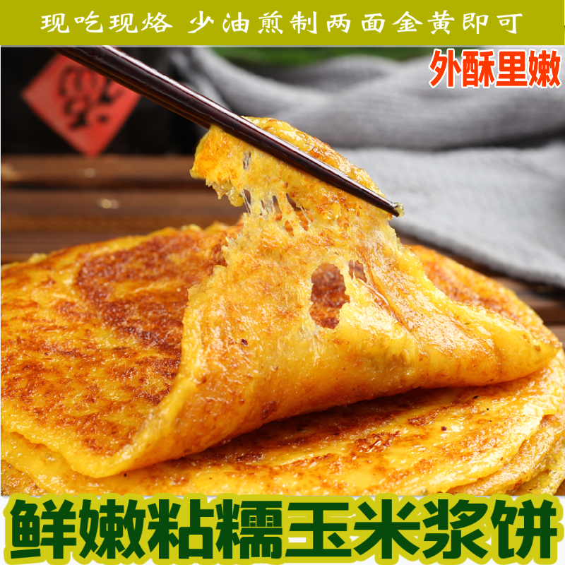 鲜嫩玉米浆饼速冻软糯香甜玉米烙东北特产黄金饼早餐玉米饼子300g