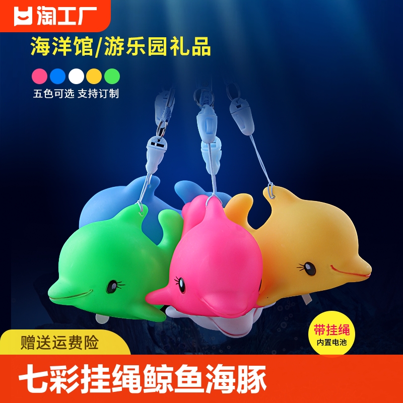 七彩挂绳鲸鱼海豚发光玩具地摊热卖玩具游乐园动物园海洋馆礼品