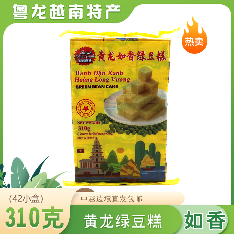 越南进口黄龙如香绿豆糕点早餐310g*1盒童年味道网红零食品办公室