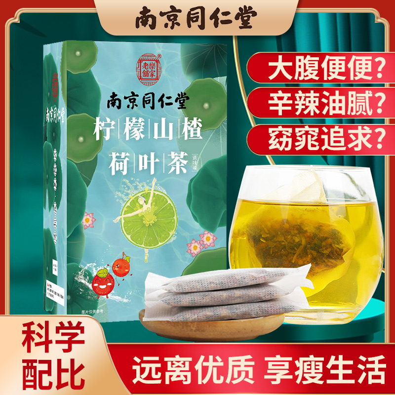 南京同仁堂正品柠檬山楂荷叶茶正品刮油去脂肚子脂流简纸花茶