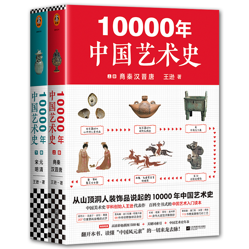 现货 10000年中国艺术史 从山顶洞人装饰品说起的10000年中国艺术史百科全书式的艺术入门读本收录高清彩色插图500幅