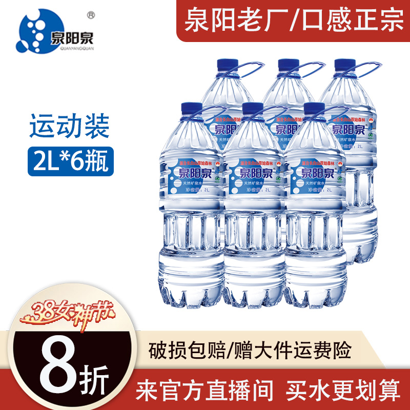 泉阳泉矿泉水官方长白山天然饮用水大瓶装2L*6小桶装水整箱包邮