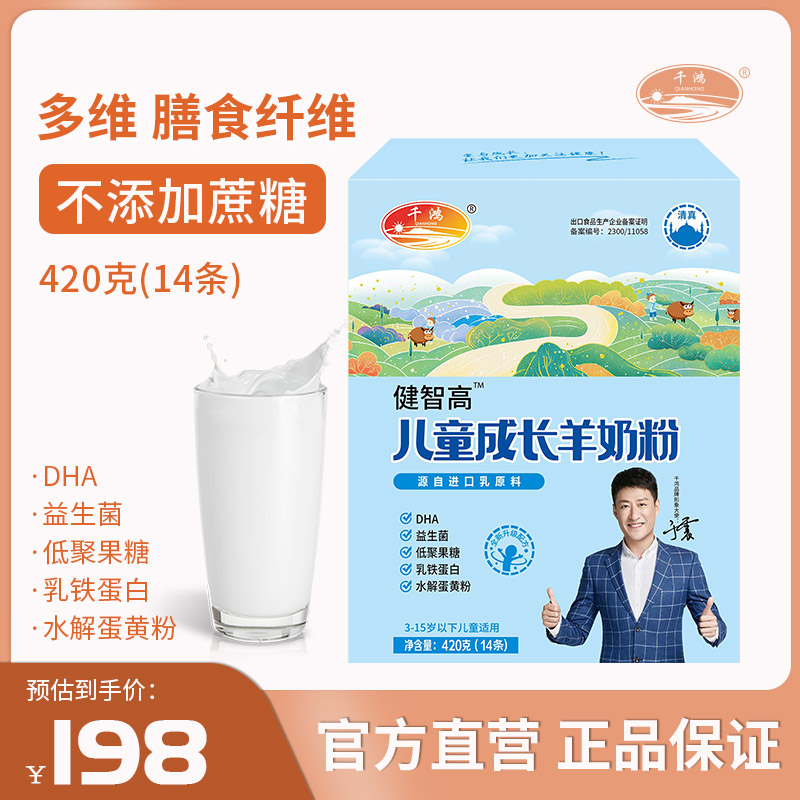 千鸿健智高儿童成长羊奶粉420g高钙配方3岁以上国产奶粉营养少年