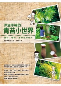 【预售】台版《洋溢幸福的青苔小世界赏苔 种苔 享受凉绿时光》植物彩色图鉴自然科普书籍