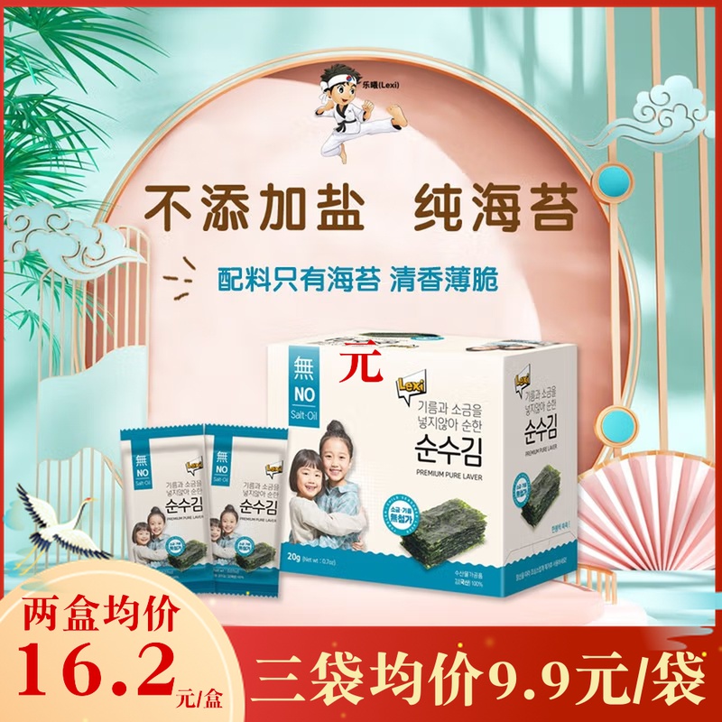 韩国进口乐曦海苔片不添加油盐海苔含量100%儿童宝宝零食 2g*10包