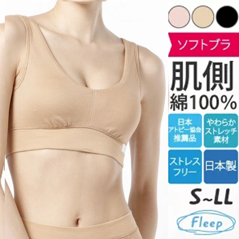 现货 Fleep日本制 健康不易过敏无钢圈透气背心文胸 贴肤棉质内衣