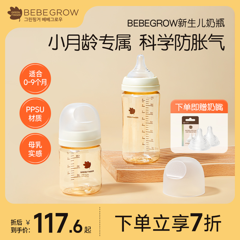 BEBEGROW新生儿奶瓶PPSU婴儿奶嘴仿母乳缓解胀气耐摔160ml/280ml