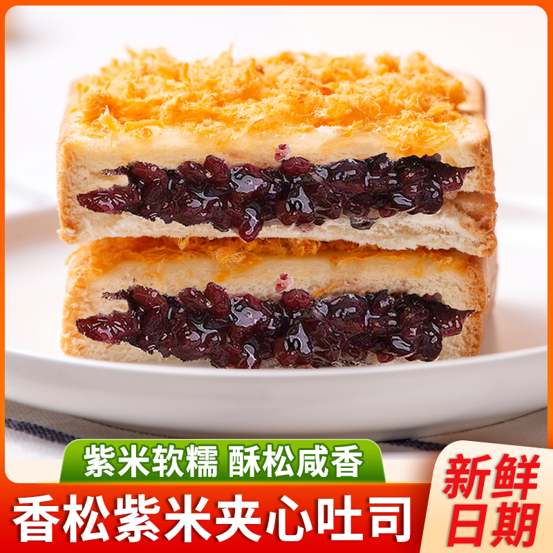 肉松紫米吐司夹心面包香甜软糯早餐下午茶营养代餐休闲小零食整箱