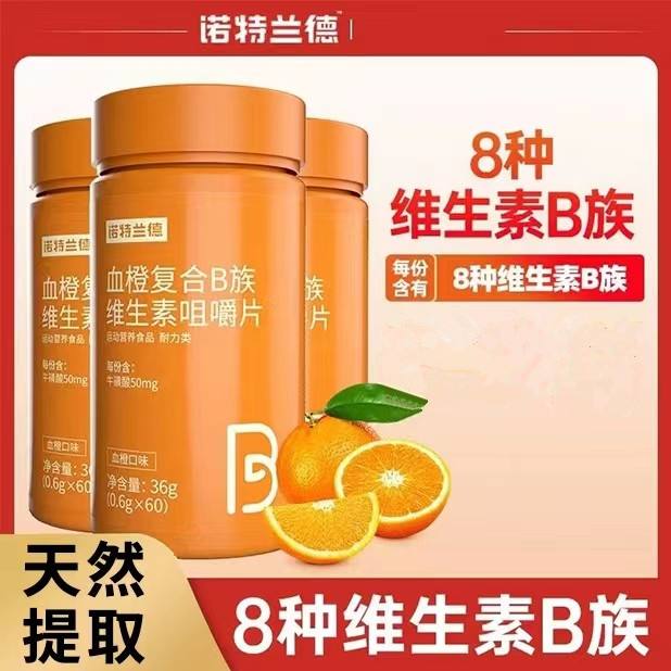 诺特兰德血橙复合B族维生素咀嚼片拓物好物营养vc正品b6b12糖果片