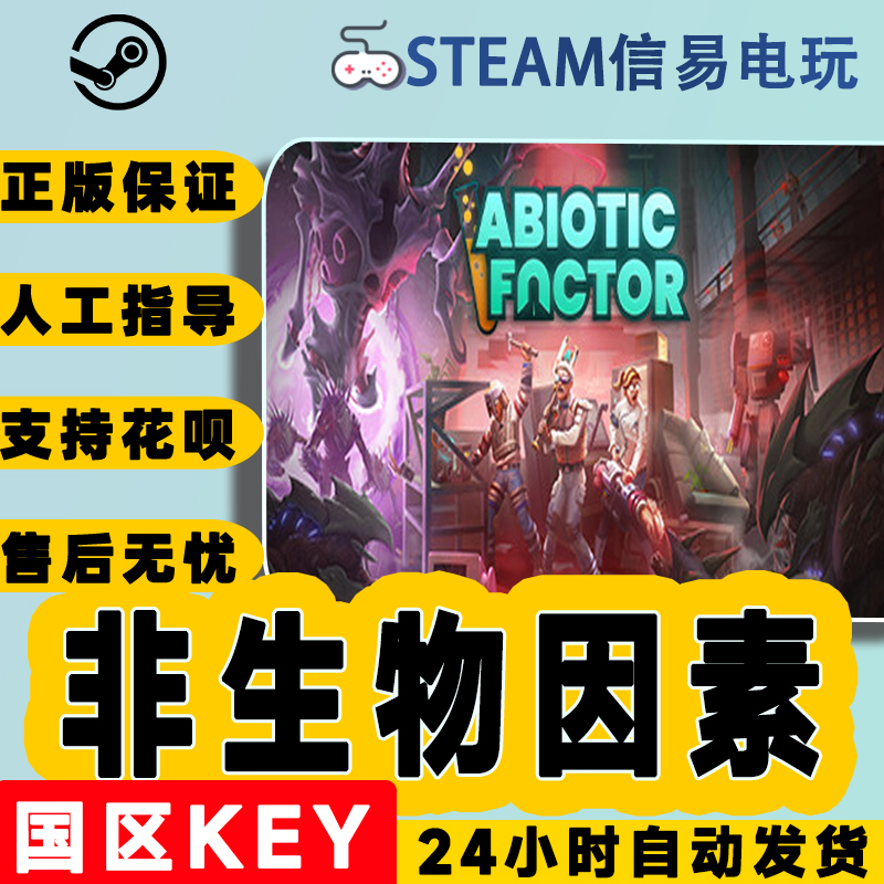 steam正版 非生物因素 Abiotic Factor 国区激活码 现货秒发 cdk