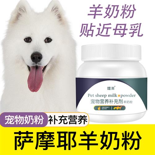萨摩耶羊奶粉幼犬成犬老年犬宠物营养补充剂用品小狗吃喝的奶粉
