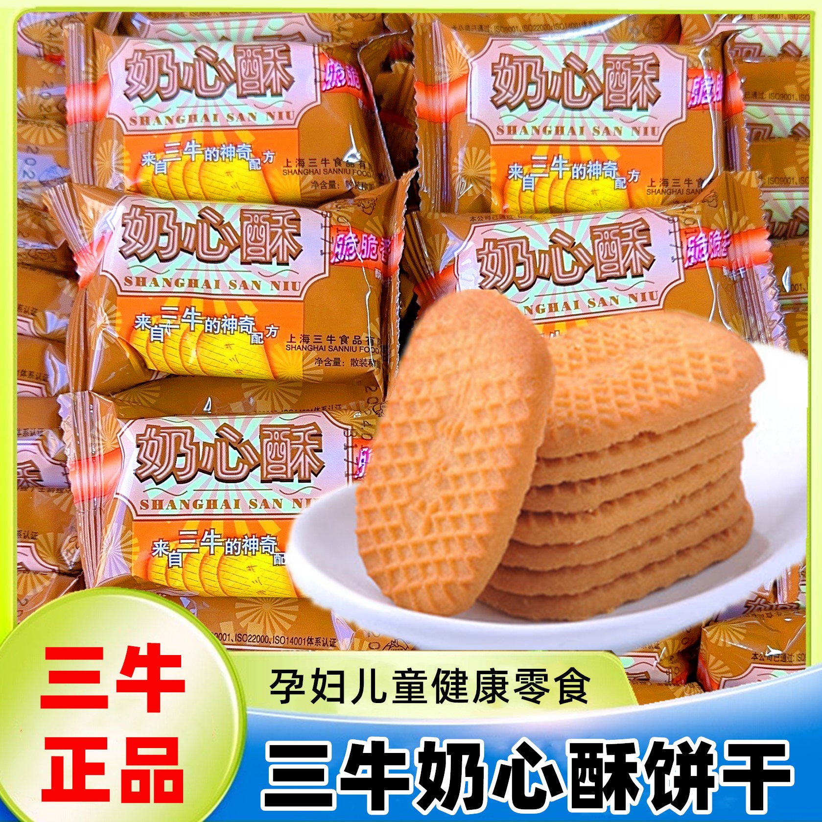 上海三牛奶心酥饼干早餐儿童奶香老式怀旧饼干小包装零食整箱散装