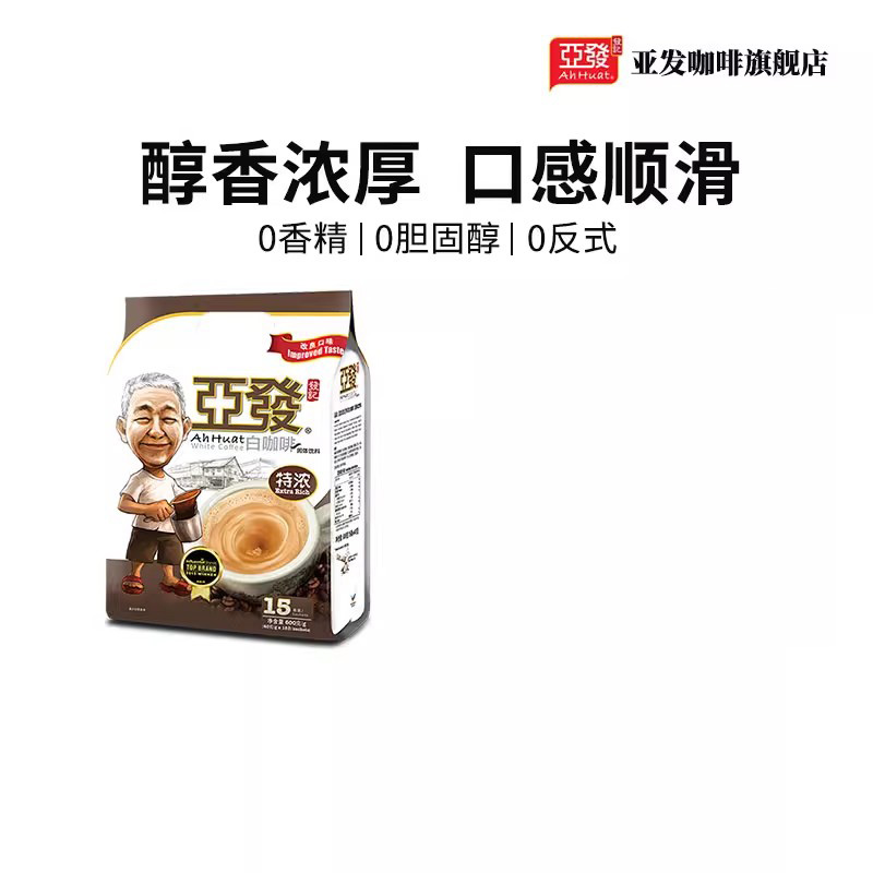 【淘金币】马来西亚进口亚发白咖啡速溶咖啡粉0胆固醇0反式脂肪酸