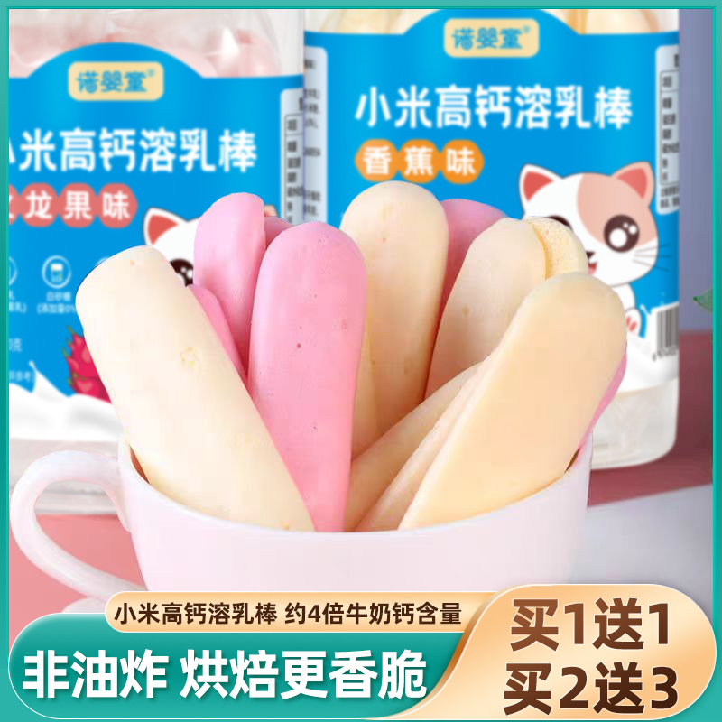 【买1送1】诺婴童小米高钙溶乳棒原味香蕉火龙果宝宝零食溶豆20g