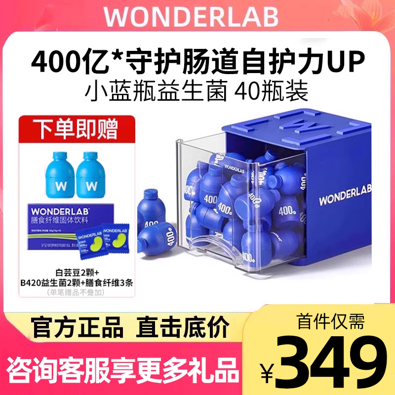 万益蓝WonderLab小蓝瓶即食益生菌益生元冻干粉40瓶官方旗舰正品