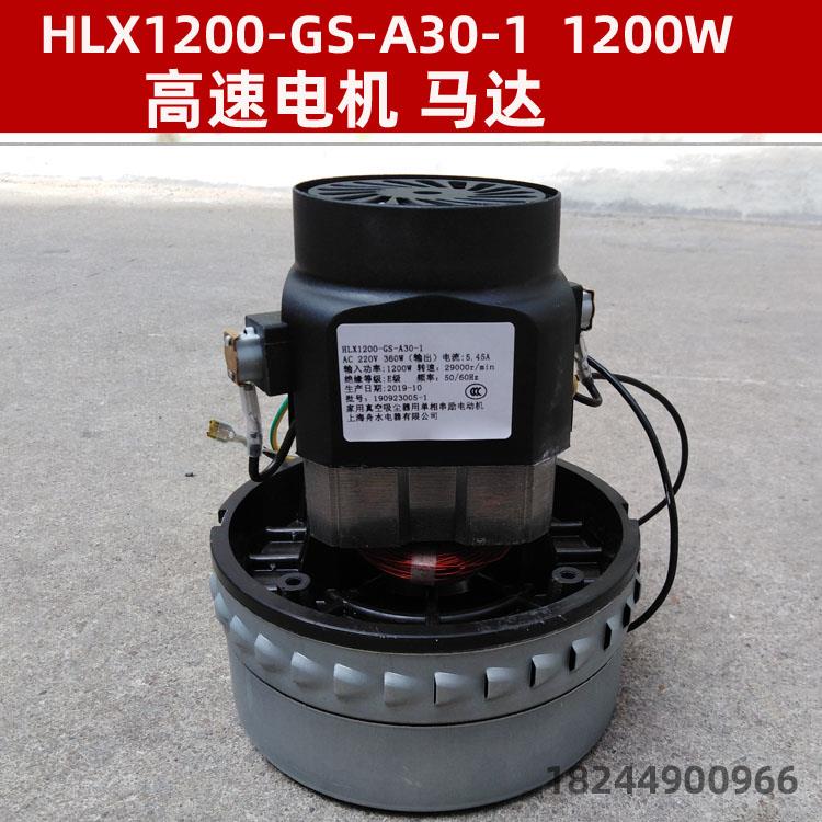 HLX1200-GS-A30-1 1200W 单相串励电动机吸尘器电机上海电器