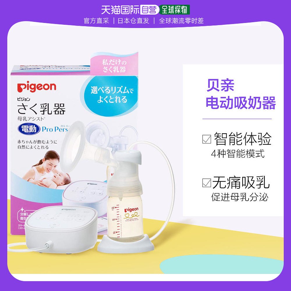 日本直邮贝亲电动吸奶器智能新体验ProPersonal促进母乳分泌单边