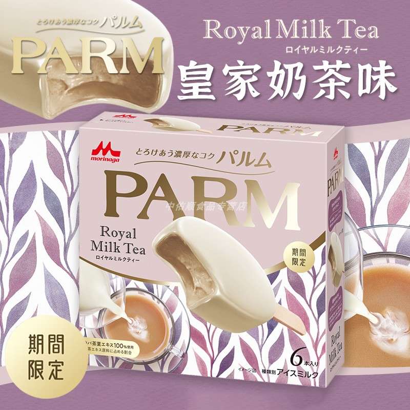 日本进口森永parm皇家奶茶冰淇淋期间限定网红雪糕白巧克皮冰激凌